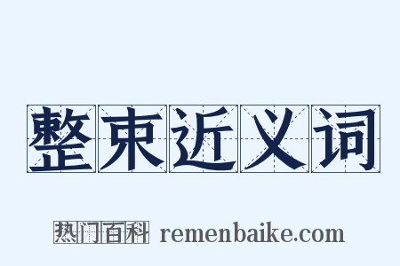 整束近义词是什么意思的图片